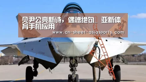见尹公亮新诗,偶赠绝句_ 亚新体育手机应用(图2) 亚新体育手机应用