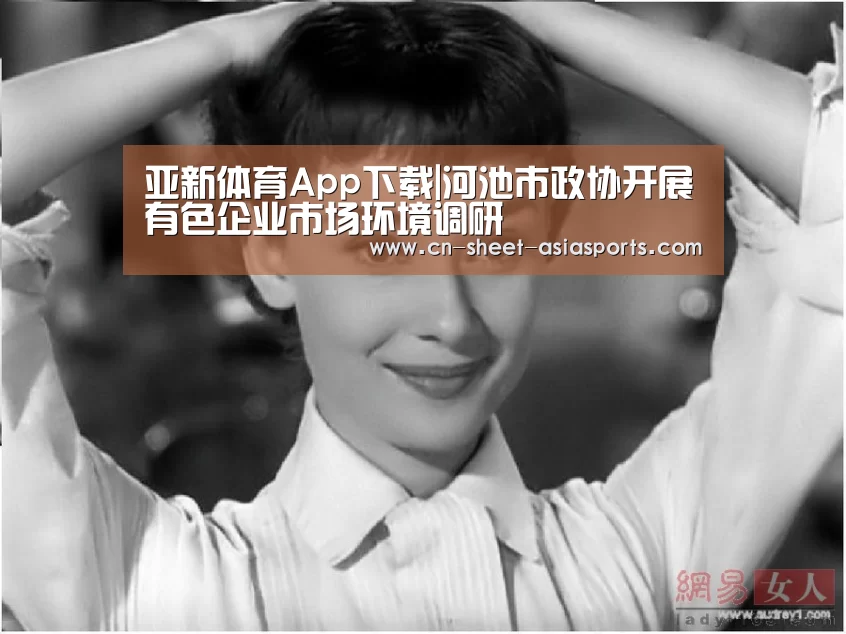 亚新体育App下载|河池市政协开展有色企业市场环境调研(图4) 亚新体育App下载