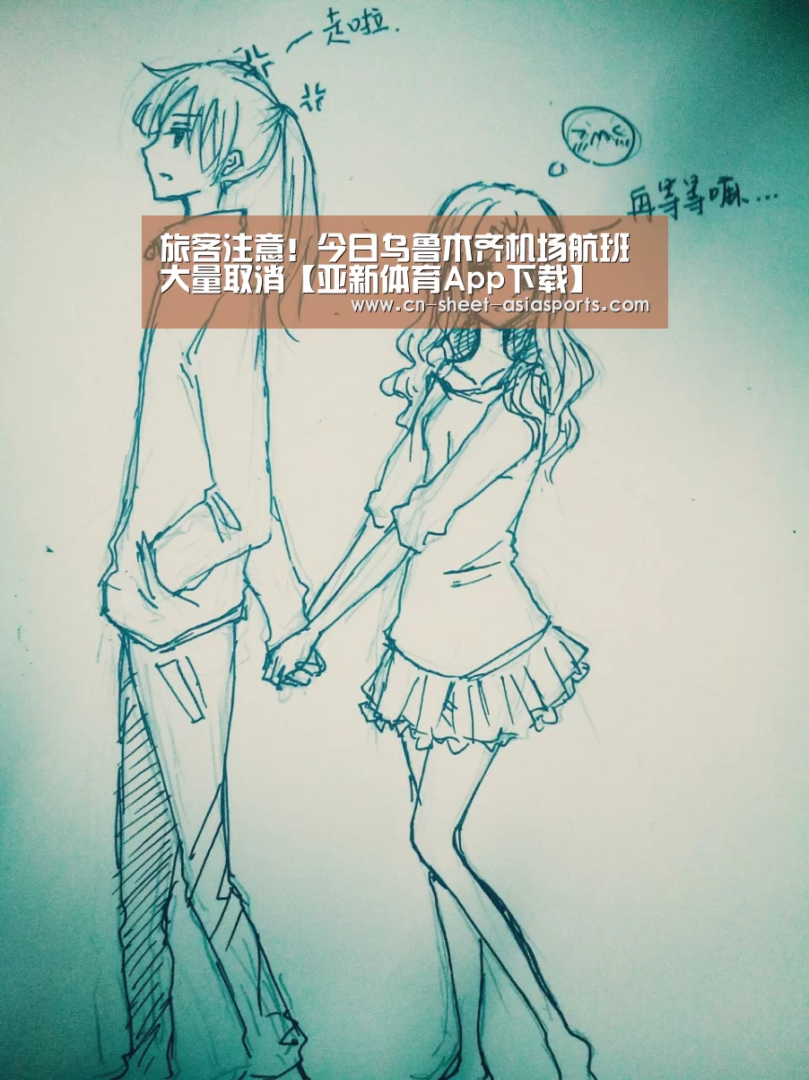 旅客注意!今日乌鲁木齐机场航班大量取消【亚新体育App下载】(图2) 亚新体育App下载