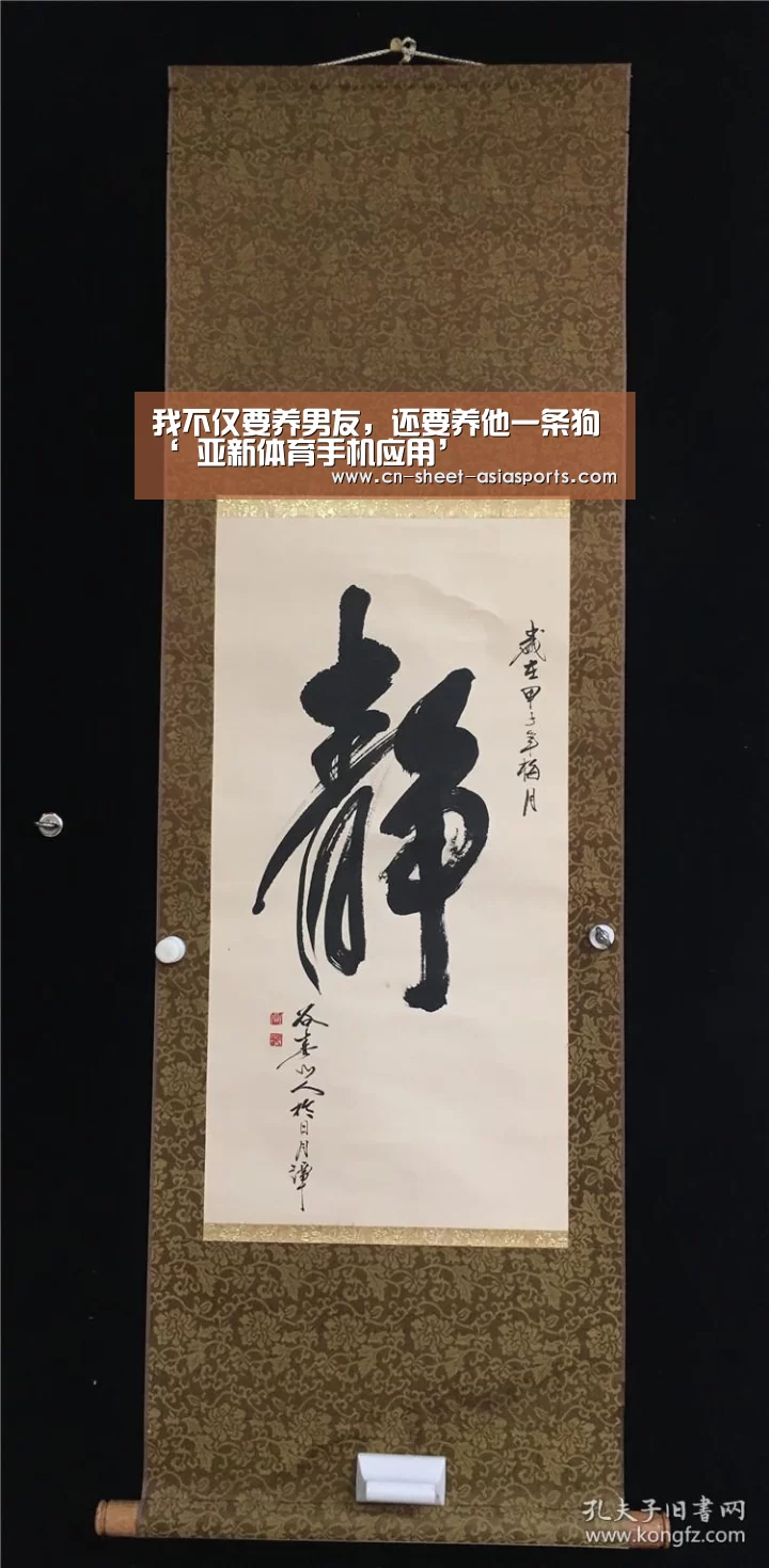 我不仅要养男友,还要养他一条狗‘ 亚新体育手机应用’(图1) 亚新体育App下载