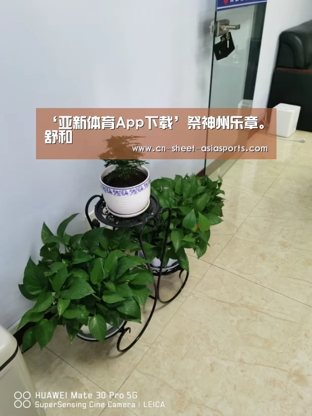 ‘亚新体育App下载’祭神州乐章。舒和(图1) 亚新体育App下载