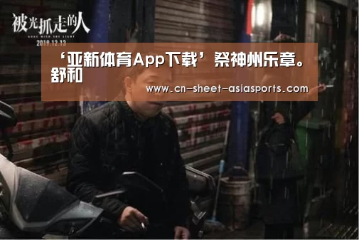 ‘亚新体育App下载’祭神州乐章。舒和(图3) 亚新体育手机应用