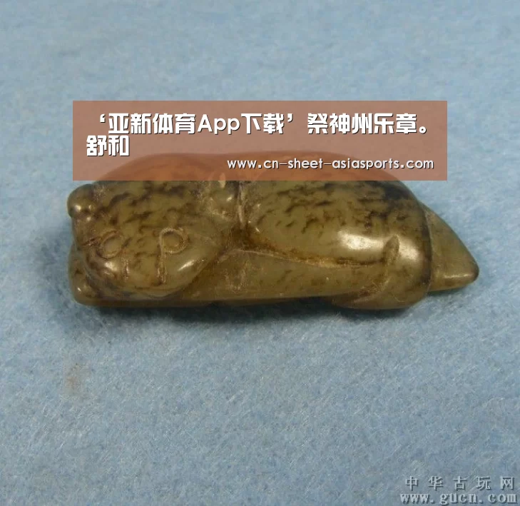 ‘亚新体育App下载’祭神州乐章。舒和(图4) 亚新体育App下载