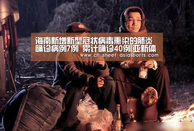 海南新增新型冠状病毒熏染的肺炎确诊病例7例 累计确诊40例|亚新体育App下载(图1) 亚新体育手机应用