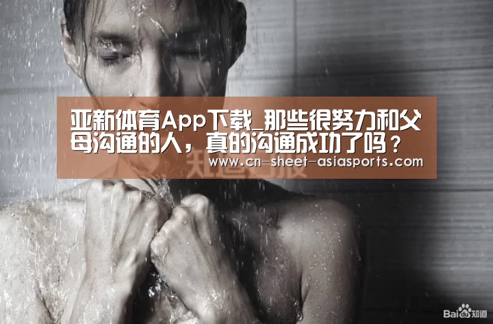 亚新体育App下载_那些很努力和父母沟通的人,真的沟通成功了吗?(图1) 亚新体育手机应用