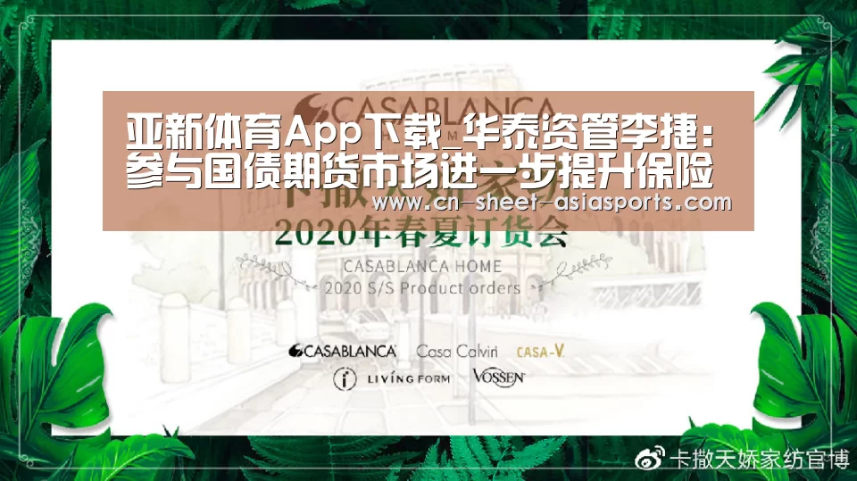 亚新体育App下载_华泰资管李捷：参与国债期货市场进一步提升