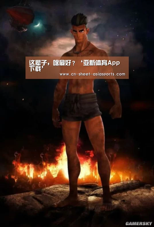 这辈子,啥最好?‘亚新体育App下载’(图1) 亚新体育App下载