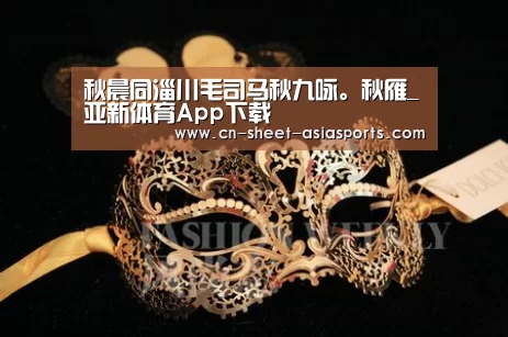 秋晨同淄川毛司马秋九咏。秋雁_亚新体育App下载(图4) 亚新体育App下载